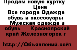 Продам новую куртку Massimo dutti  › Цена ­ 10 000 - Все города Одежда, обувь и аксессуары » Мужская одежда и обувь   . Красноярский край,Железногорск г.